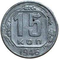 15 копеек 1946 г. 