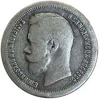 50 копеек 1897 г. Николай Ii. Парижский монетный двор 