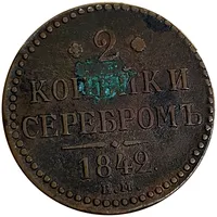 2 копейки 1842 г. Ем. Николай I. Екатеринбургский монетный двор 