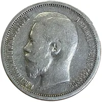 50 копеек 1899 г. Николай Ii. Парижский монетный двор 