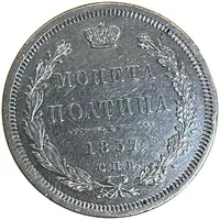 Монета Полтина 1857 г. Спб Фб. Александр Ii. 