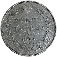 Монета Полтина 1842 г. Спб Ач. Николай I. Санкт-Петербургский монетный двор 