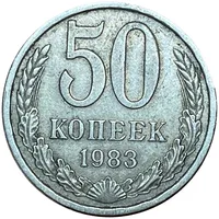 50 копеек 1983 г. 