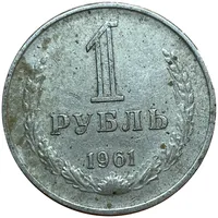 1 рубль 1961 г. 